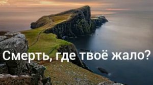 Смерть, где твоё жало? Авторская песня