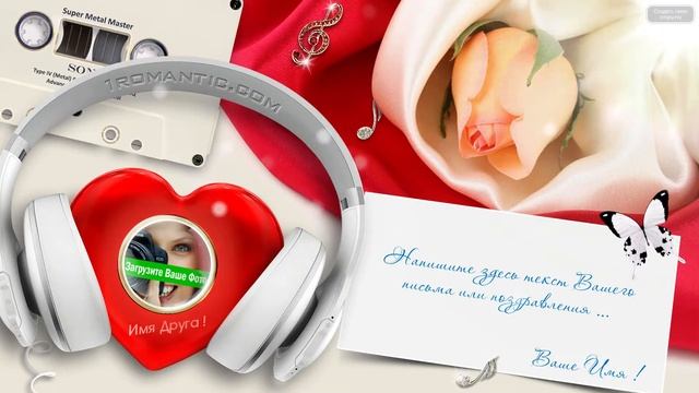 ПОЗДРАВЛЕНИЯ С ДНЕМ РОЖДЕНИЯ - В РИТМЕ СЕРДЦА смотреть онлайн