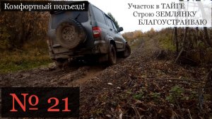 № 21 - Дорога к участку в ТАЙГЕ через ручей. Решение проблемы подъезда.