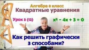 Как решать квадратные уравнения графически. Алгебра 8 класс