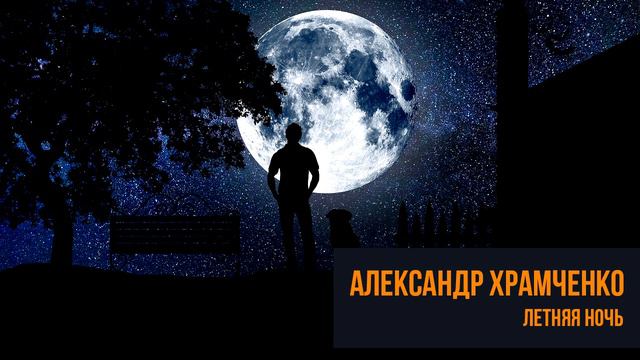 Летняя ночь смотреть онлайн