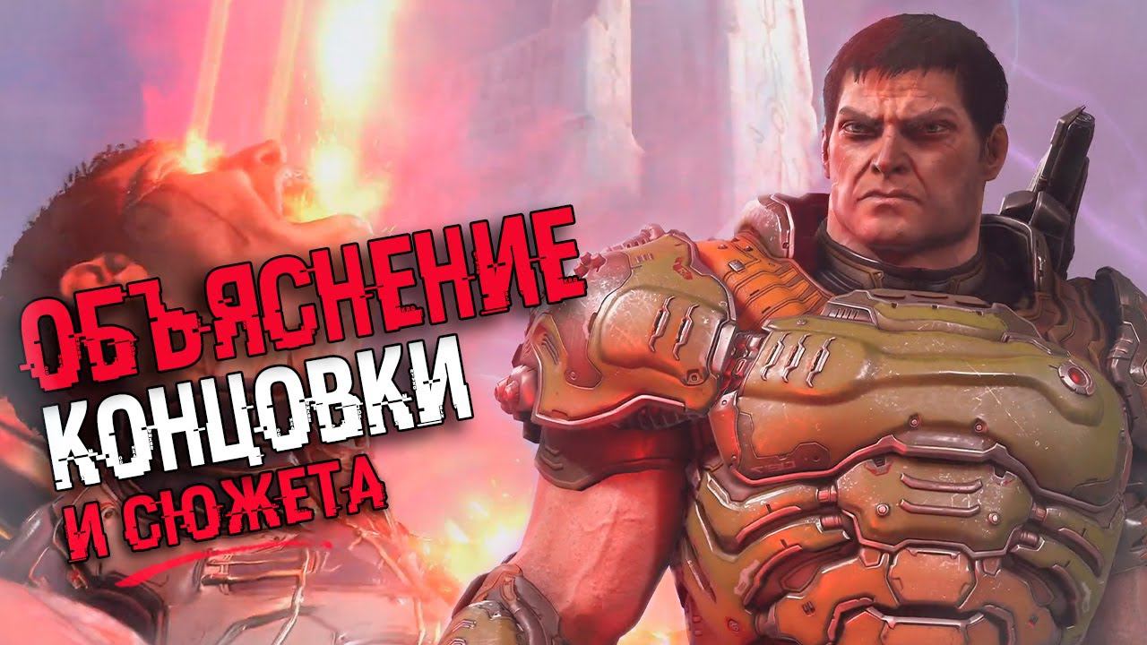 АНАЛИЗ КОНЦОВКИ Doom Eternal: The Ancient Gods – Part Two | Объяснение сюжета смотреть онлайн
