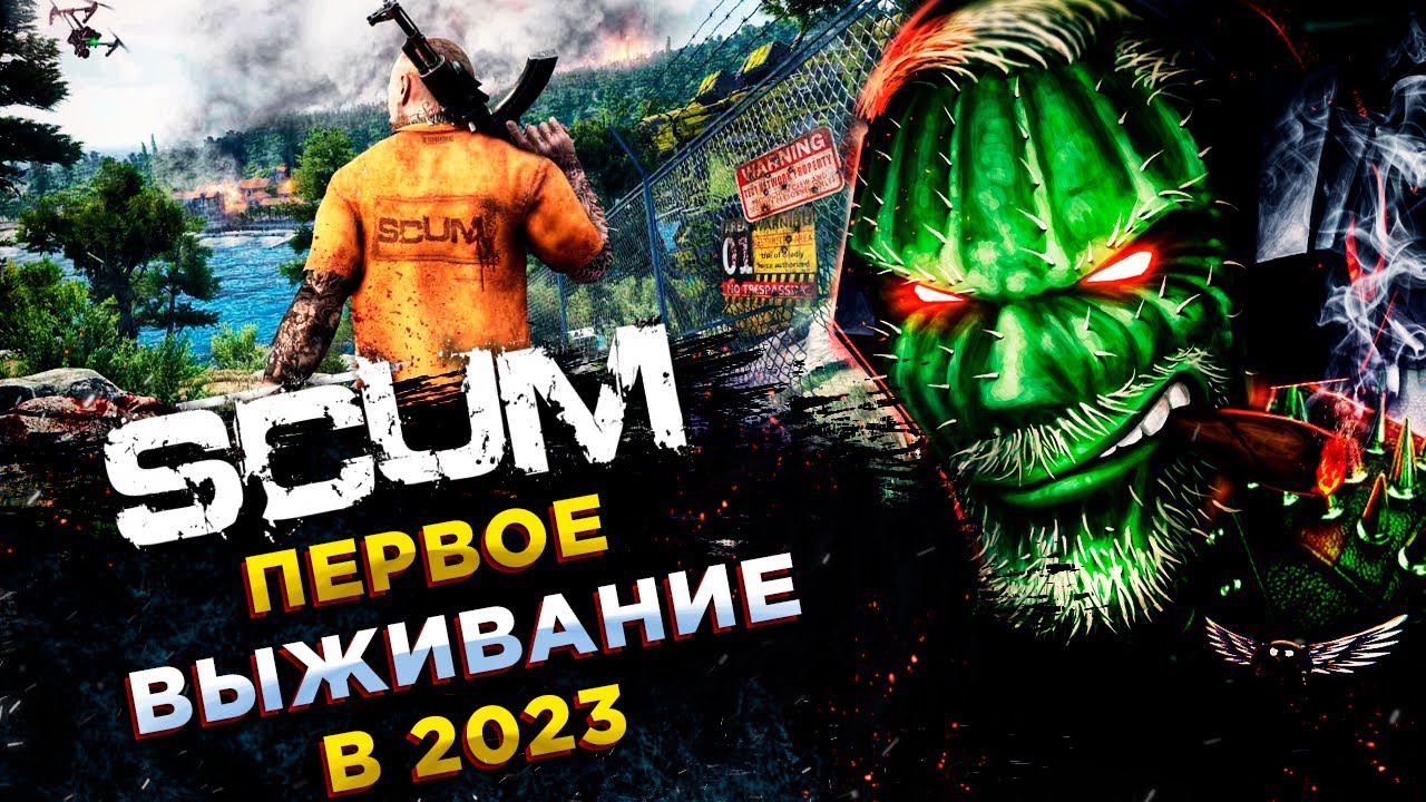 SCUM◾️НАШЕЛ ДРУЗЕЙ, ПОТЕРЯЛИ МАШИНУ, ЗАЛОЖИЛИ БАЗУ◾️ВЫЖИВАНИЕ НОВИЧКА В 2023 #3 смотреть онлайн