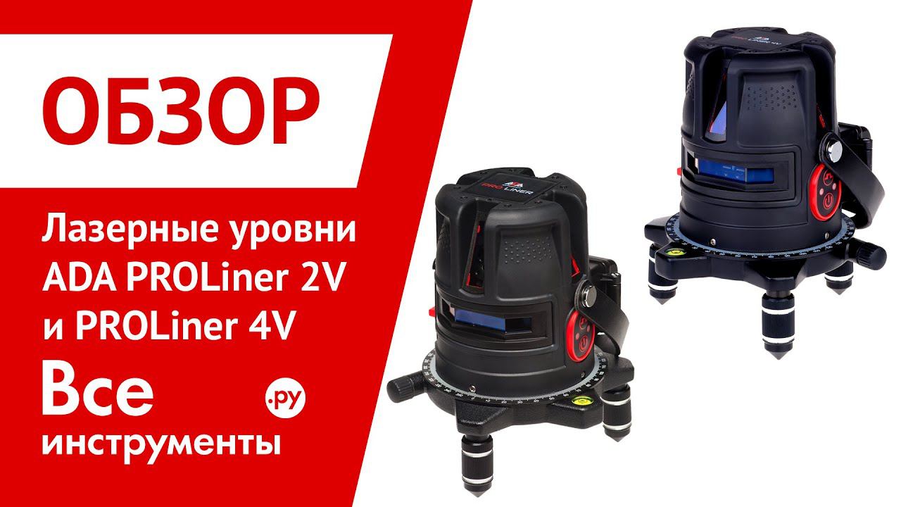 Обзор лазерных уровней ADA PROLiner 2V и ADA PROLiner 4V