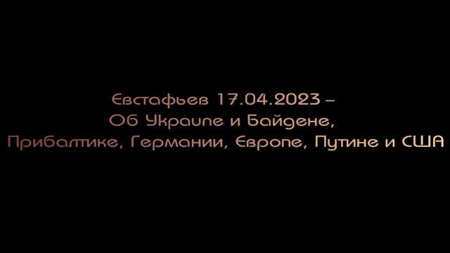 Евстафьев - Об Уkpaune и Байдене, Прибалтике, Германии, Европе, Путине и США смотреть онлайн