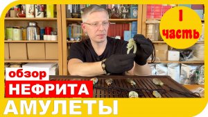 ОБЗОР АМУЛЕТОВ ИЗ НЕФРИТА. 1 часть