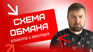 КАК ОБМАНЫВАЮТ МОНТАЖНИКА И КЛИЕНТА В СОЦ.СЕТЯХ
