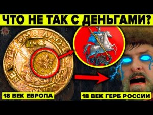 ИСТОРИКИ ОПЯТЬ НАМ НАВРАЛИ! Почему Европа пользовала русские деньги?