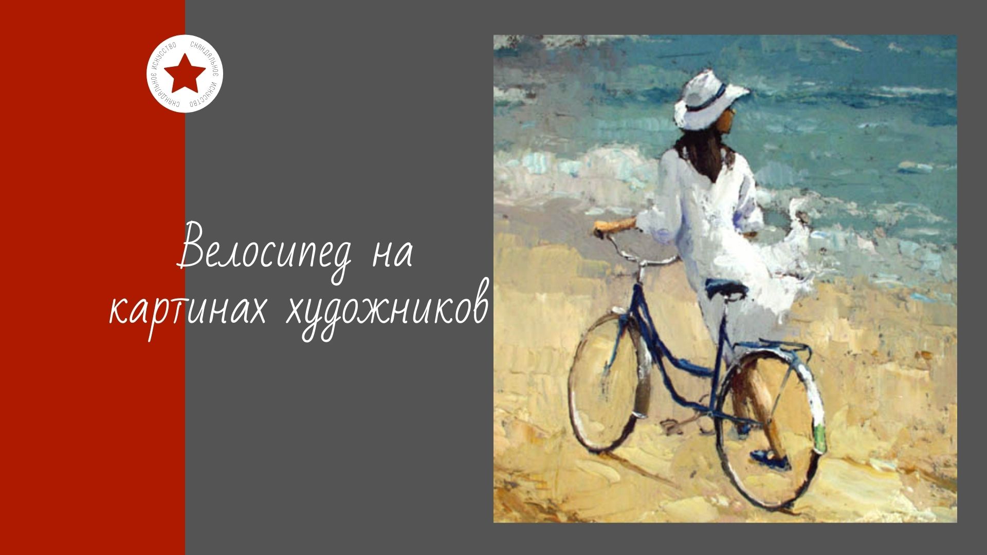 Велосипед на картинах художников. смотреть онлайн