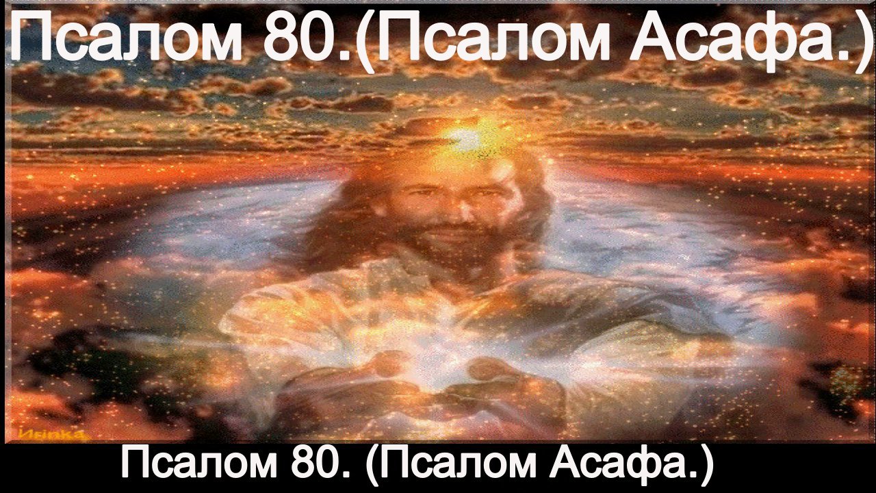 Псалом 80. (Псалом Асафа.) смотреть онлайн