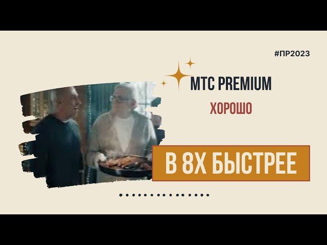 МТС Premium — «Хорошо» в 8х быстрее | PRO Рекламу смотреть онлайн