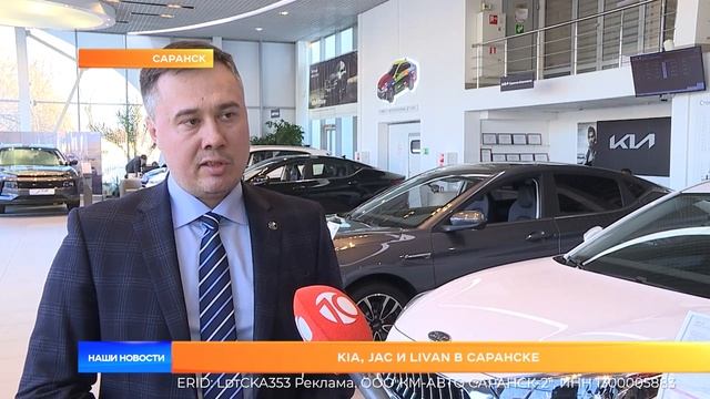 KIA, JAC и Livan в Саранске смотреть онлайн