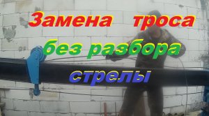 Замена внутреннего троса КМУ без разбора стрелы.