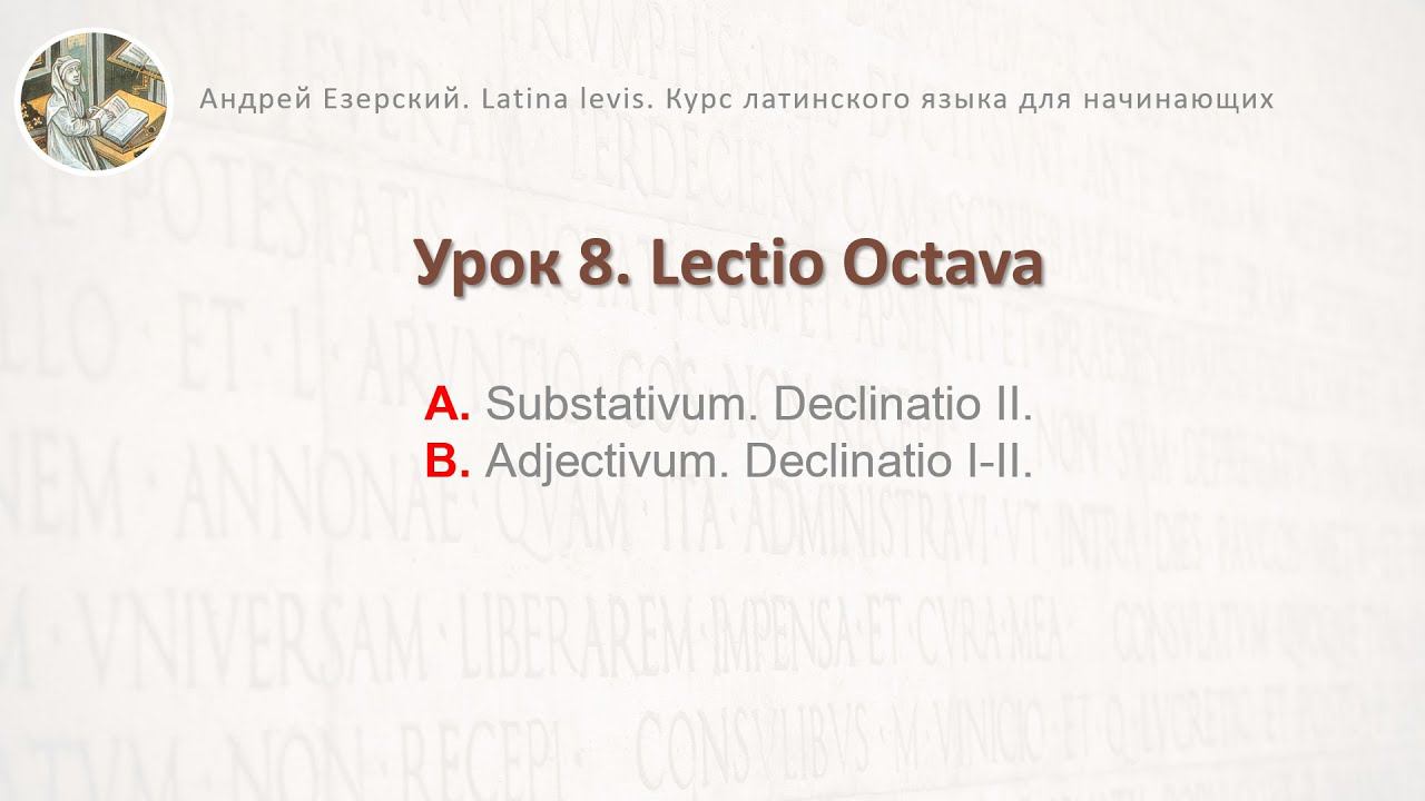 3-6. Латинский язык Урок 08 Lingua Latina Lectio Octāva. Editio Tertia. А. Езерский смотреть онлайн
