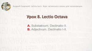 3-6. Латинский язык  Урок 08  Lingua Latina  Lectio Octāva. Editio Tertia. А. Езерский