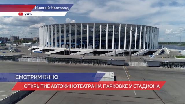 Автокинотеатр открывается на парковке стадиона «Нижний Новгород» смотреть онлайн