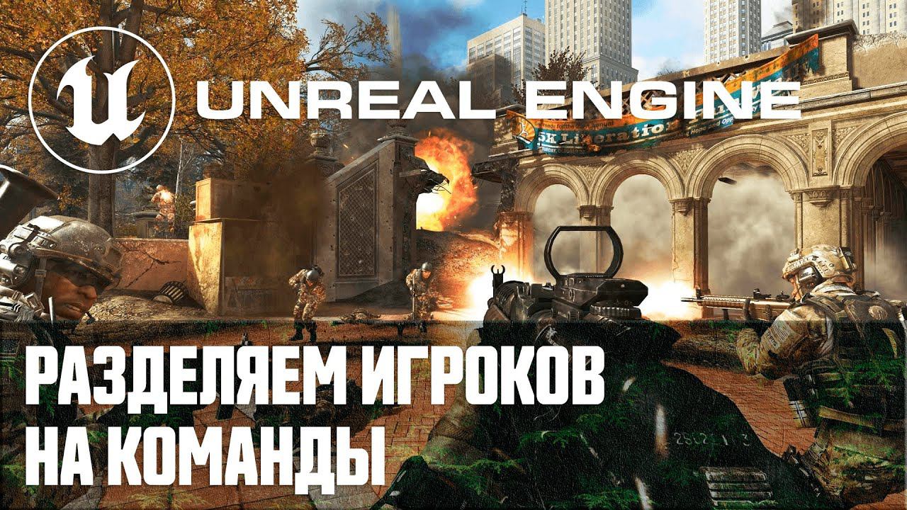 Создание мультиплеер шутера от первого лица - Часть 1 / Уроки по Unreal Engine на русском смотреть онлайн
