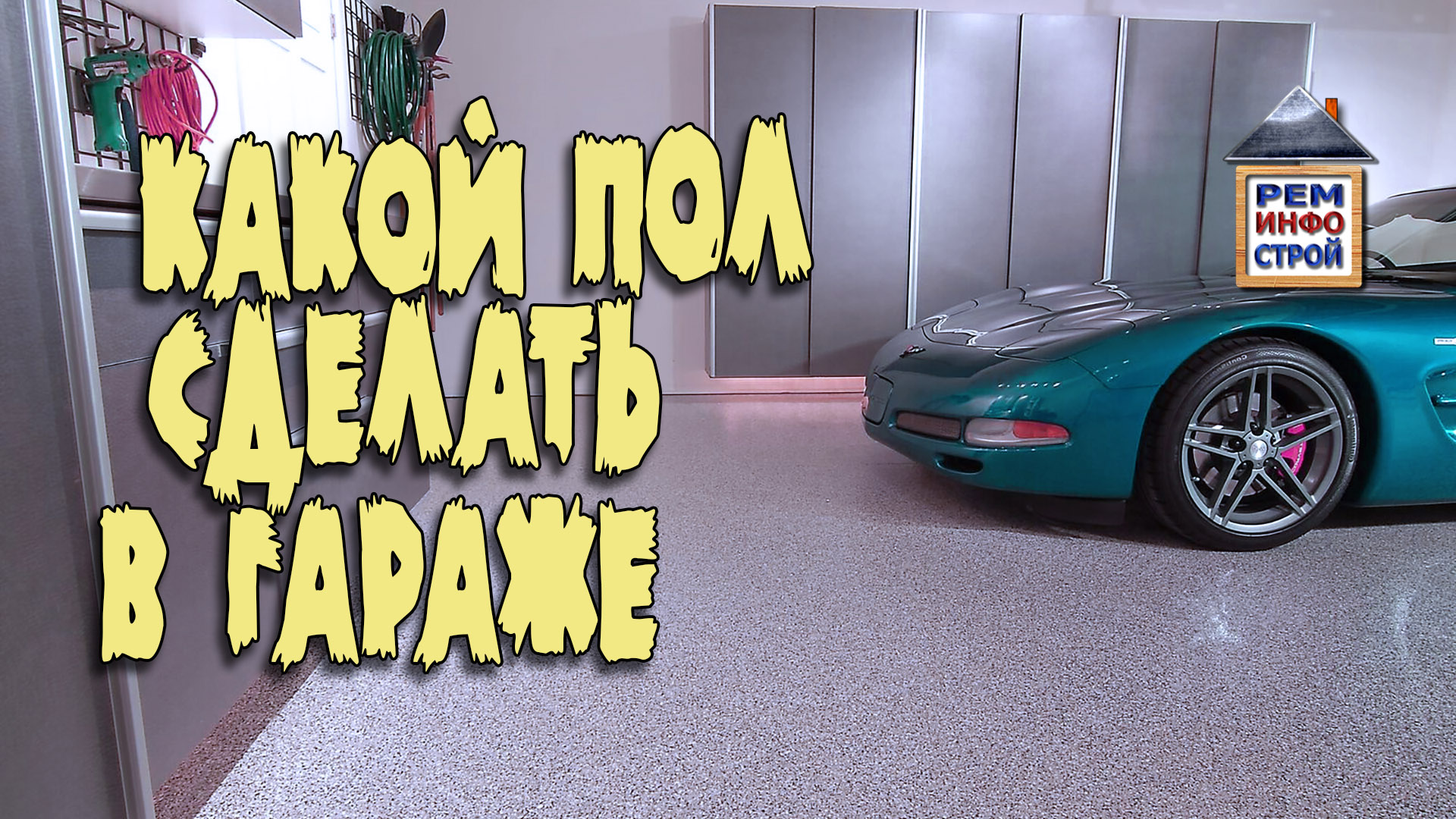 Пол в гараже. Пол в гараже своими руками. Бетонный пол в гараже. смотреть онлайн