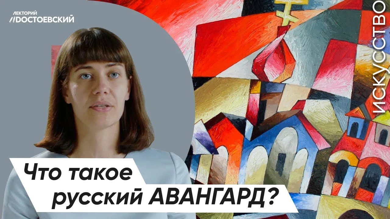 Живопись и Искусство – От символизма к авангарду | Что такое русский авангард? смотреть онлайн
