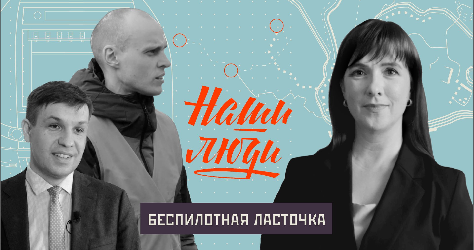 СМОТРИМ! Беспилотная ласточка // Наши люди // Документальный сериал