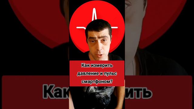 Как измерить давление и пульс смартфоном смотреть онлайн