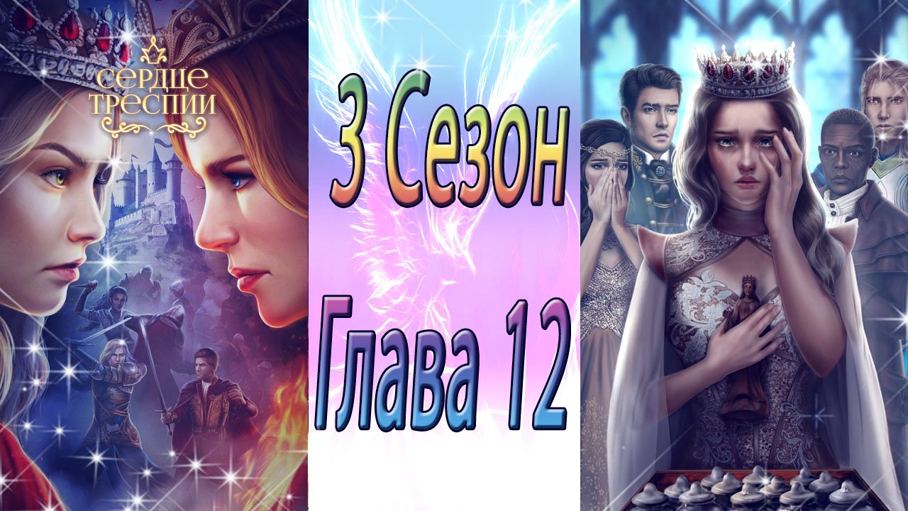 Сердце Треспии / 3 Сезон / Глава 12 / Toчкa нeвoзвpaтa / ?