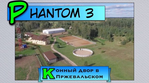 Конный двор в Пржевальском