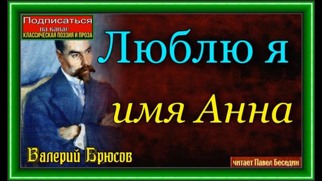 Люблю я имя Анна, Валерий Брюсов, Русская Поэзия ,читает Павел Беседин смотреть онлайн