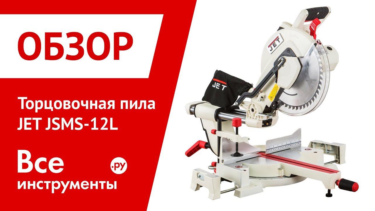 Обзор торцовочной пилы JET JSMS-12L смотреть онлайн