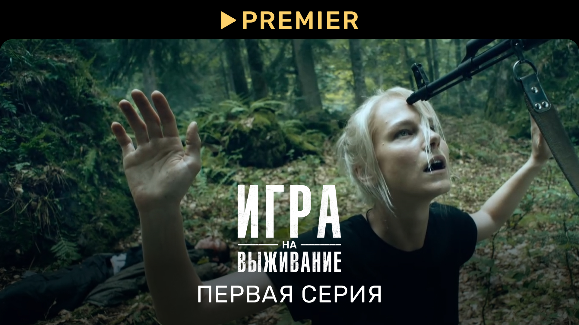 Игра на выживание | Первая серия | PREMIER (2K QHD) смотреть онлайн
