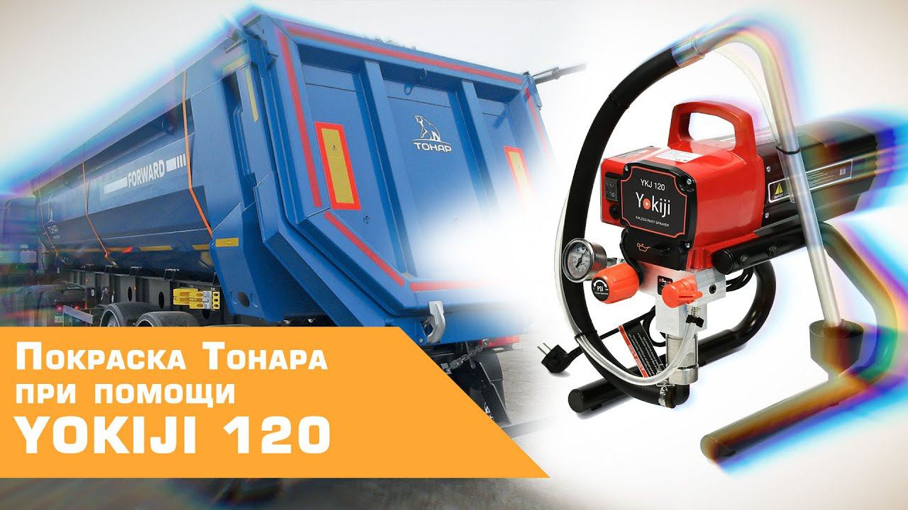 Покраска тонара при помощи окрасочного аппарата Yokiji 120 смотреть онлайн