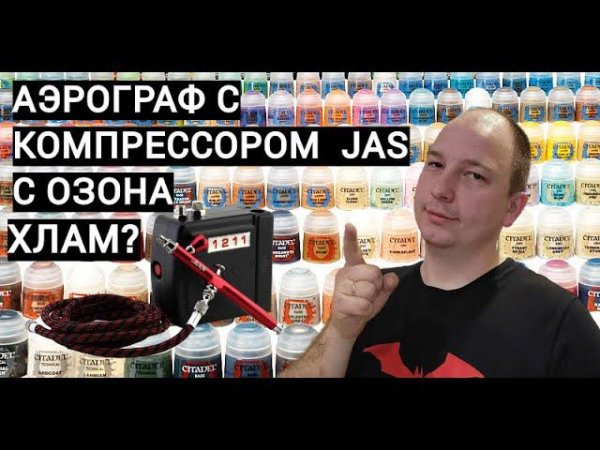ОБЗОР Компрессор JAS 1211 и аэрограф. С Озона. Хлам? Или достоин?