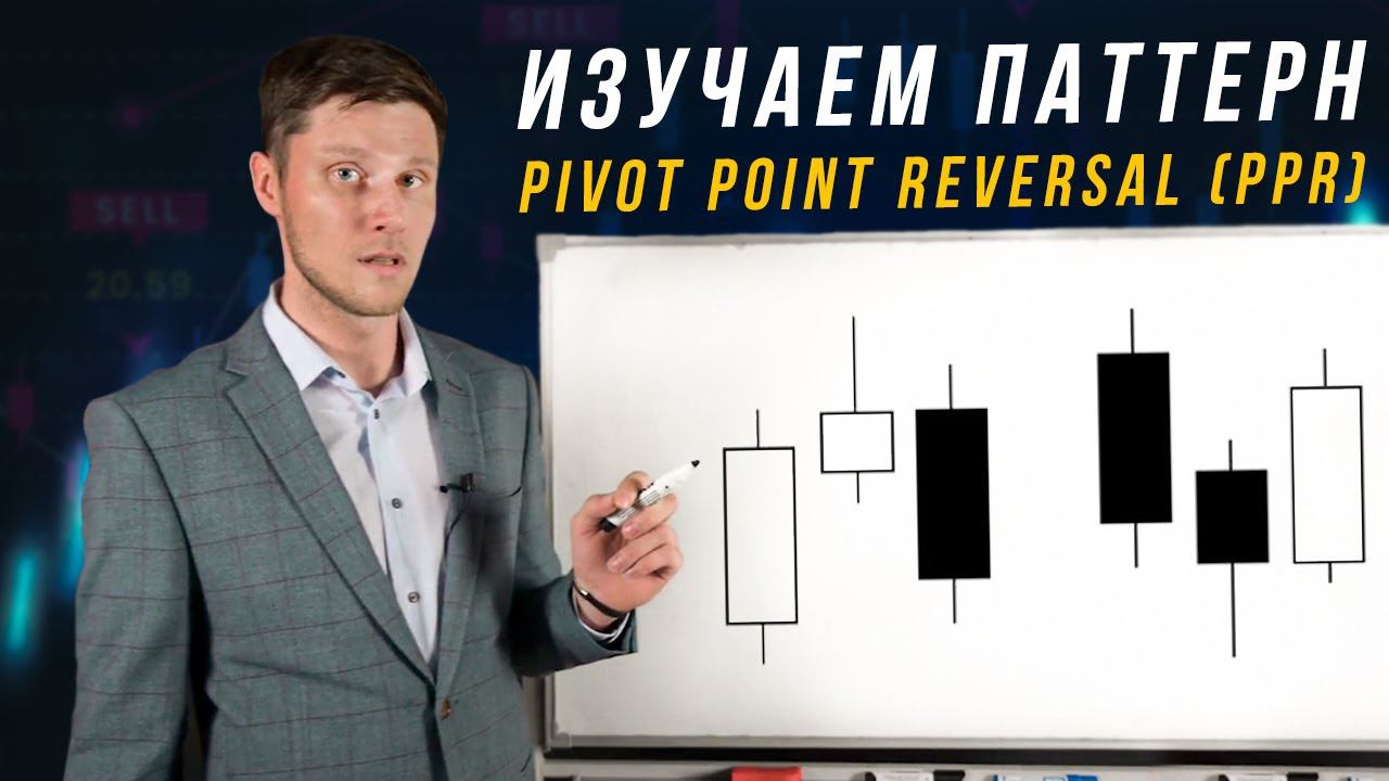 КАК ТОРГОВАТЬ ПО ПАТТЕРНУ PPR? | Академия Форекса смотреть онлайн