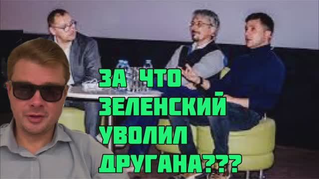 Зеленский поручил уволить министра культуры за то, что он тратил бюджетные деньги на сериалы кватала
