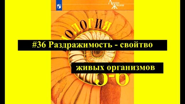 Биология параграф #36 Раздражимость - свойство живых организмов смотреть онлайн