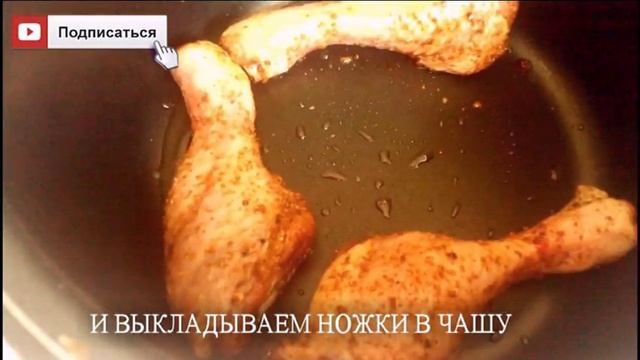 Вкусная и хрустящая жареная курица в мультиварке рецепт.Куриные голени в мультиварке смотреть онлайн