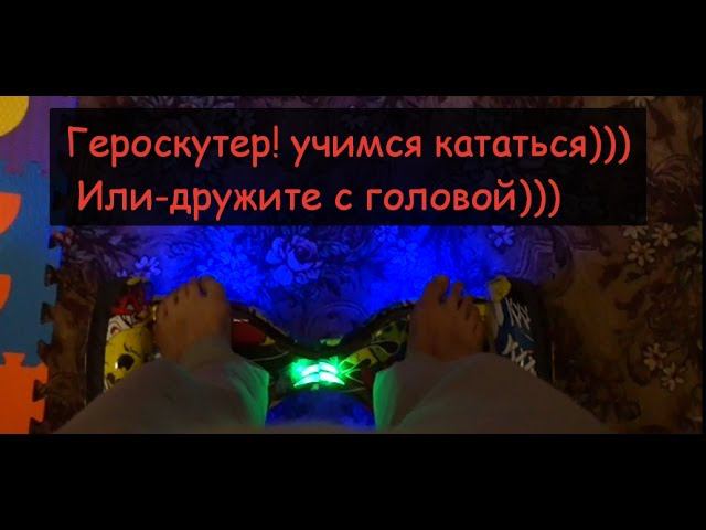 Гироскутер! учимся кататься))) Или-дружите с головой))) смотреть онлайн