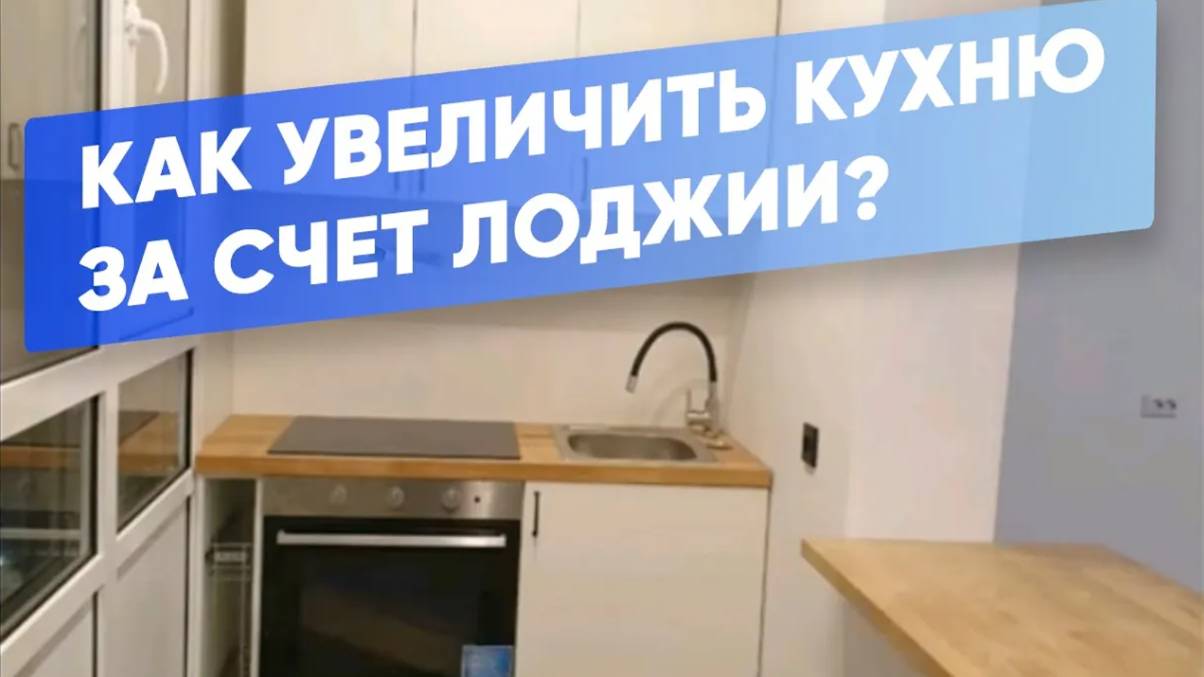 Как перенести кухню на лоджию? Как увеличить пространство на кухне? смотреть онлайн