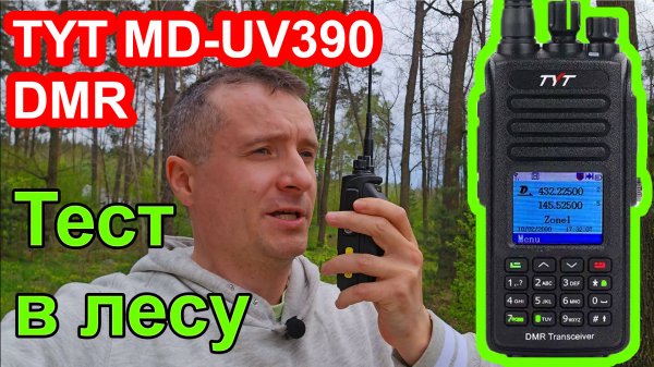 Радиостанция TYT MD-UV390 тест в лесу