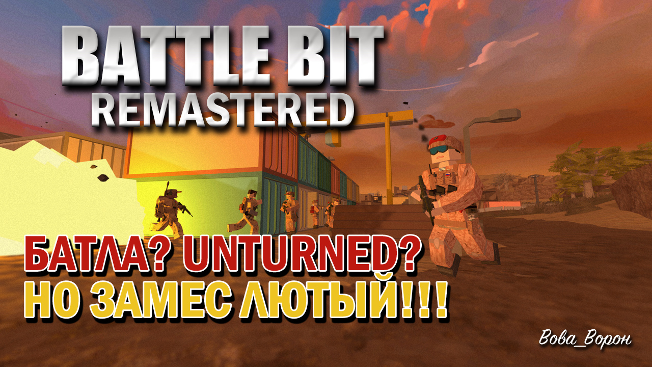 БАТЛА? UNTURNED? ▶ BATTLE BIT REMASTERED! ЕЩЕ НННАДО? ▶ САМЫЙ ТАКТИЧНЫЙ РЕЖИМ 32 на 32, ЛЮТЫЙ ЗАМЕС! смотреть онлайн