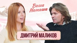 Дмитрий Маликов о фите с Мией Бойко, бизнесе Стеши, сыне и суррогатном материнстве