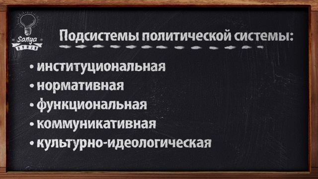 Обществознание. ЕГЭ. Урок №51. "Политическая система". смотреть онлайн