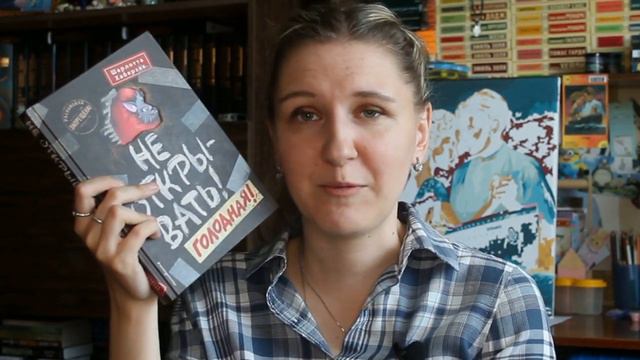 ПРОЧИТАННОЕ | Обзор цикла | ШАРЛОТТА ХАБЕРЗАК - "НЕ ОТКРЫВАТЬ!" смотреть онлайн