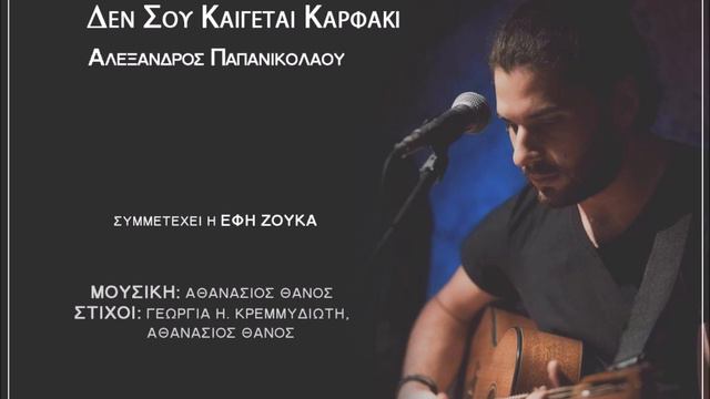 ΔΕΝ ΣΟΥ ΚΑΙΓΕΤΑΙ ΚΑΡΦΑΚΙ - ΑΛΕΞΑΝΔΡΟΣ ΠΑΠΑΝΙΚΟΛΑΟΥ смотреть онлайн