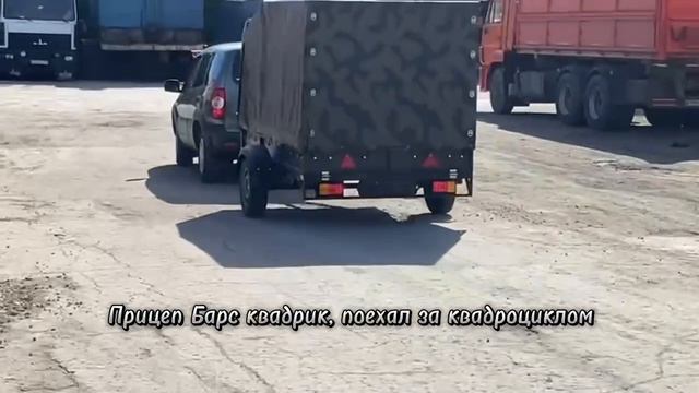 Прицеп Барс квадрик смотреть онлайн