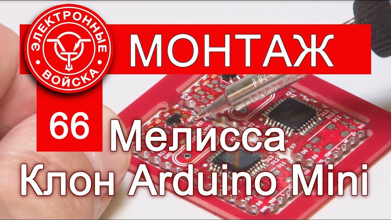 Фабрика клонов - Мелисса | Монтаж клона Arduino Mini смотреть онлайн