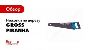 Обзор: Ножовки по дереву «PIRANHA», GROSS