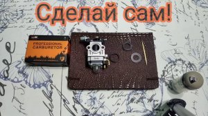 Плавают обороты на бензотриммере?! Есть Решение!!!