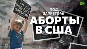 Под запретом? Аборты в США