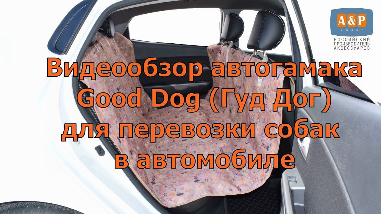 Видеообзор автогамака для перевозки собак Good Dog (Гуд Дог).